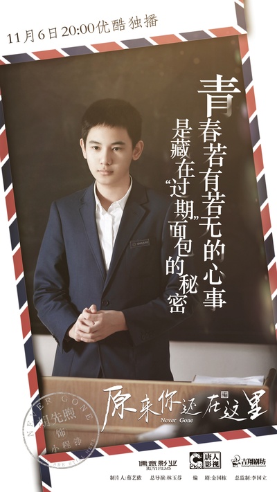 原来你还在这里的海报-角色海报 中国大陆