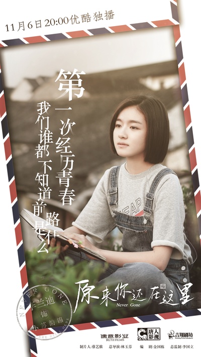 原来你还在这里的海报-角色海报 中国大陆