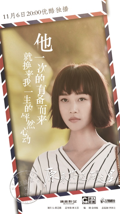 原来你还在这里的海报-角色海报 中国大陆