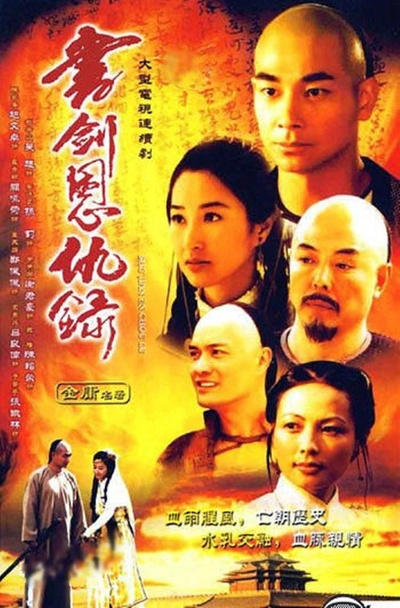 书剑恩仇录的海报-正式海报