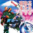 真夜中的喜多郎和弥次郎