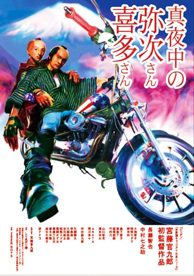 真夜中的喜多郎和弥次郎的海报-正式海报 日本