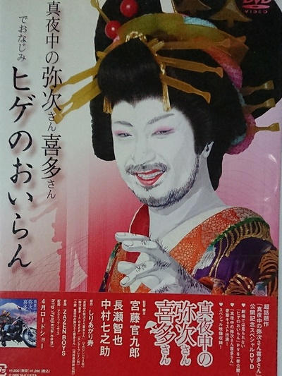 真夜中的喜多郎和弥次郎的海报-其他海报
