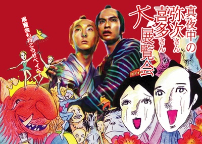 真夜中的喜多郎和弥次郎的海报-其他海报 日本