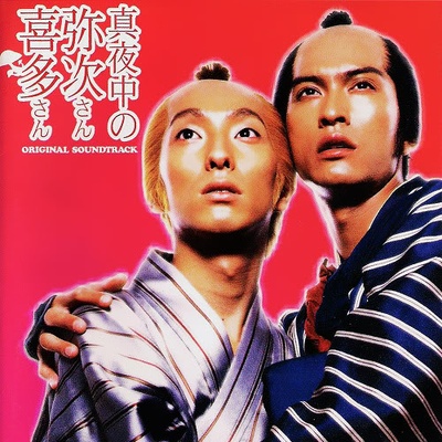 真夜中的喜多郎和弥次郎的海报-其他海报 日本