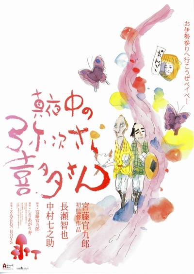 真夜中的喜多郎和弥次郎的海报-预告海报