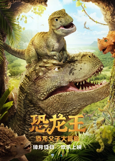 恐龙王的海报-正式海报 中国大陆