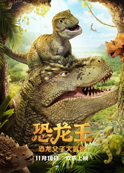 恐龙王的海报-正式海报 中国大陆