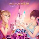两个俏公主