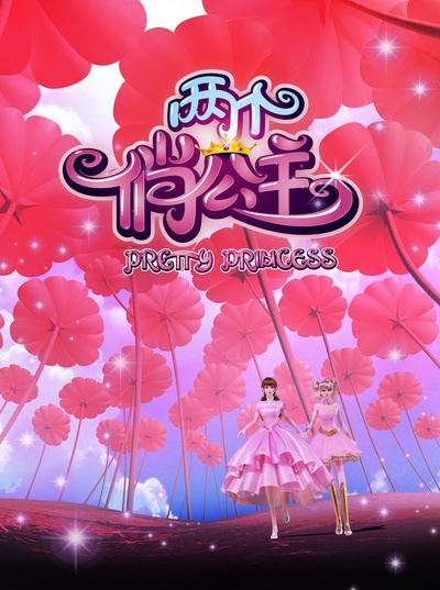两个俏公主的海报-预告海报 中国大陆