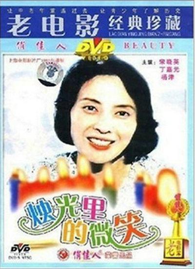 烛光里的微笑的海报-正式海报
