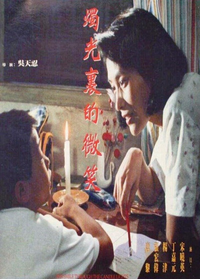 烛光里的微笑的海报-正式海报