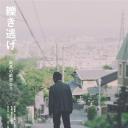 水谷豊監督最新作（タイトル未定）