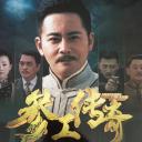 参工传奇