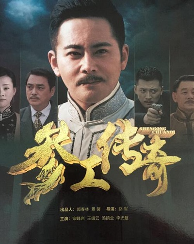 参工传奇的海报-正式海报