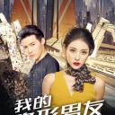 我的隐形男友