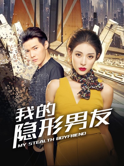 我的隐形男友的海报-正式海报