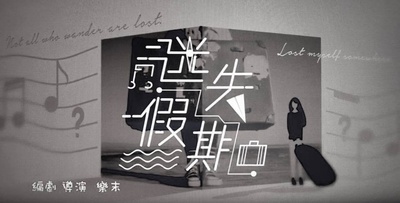 迷失假期的海报-预告海报 香港