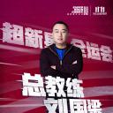 超新星全运会