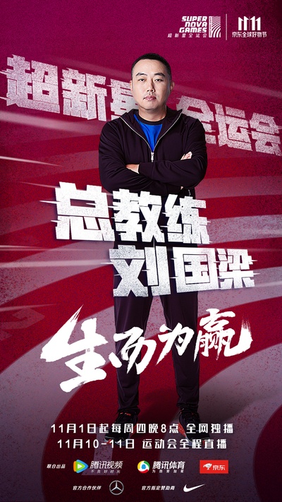 超新星全运会的海报-正式海报 中国大陆
