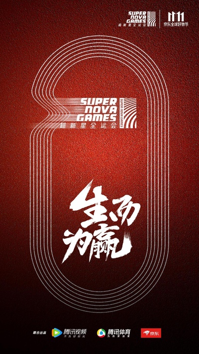 超新星全运会的海报-正式海报