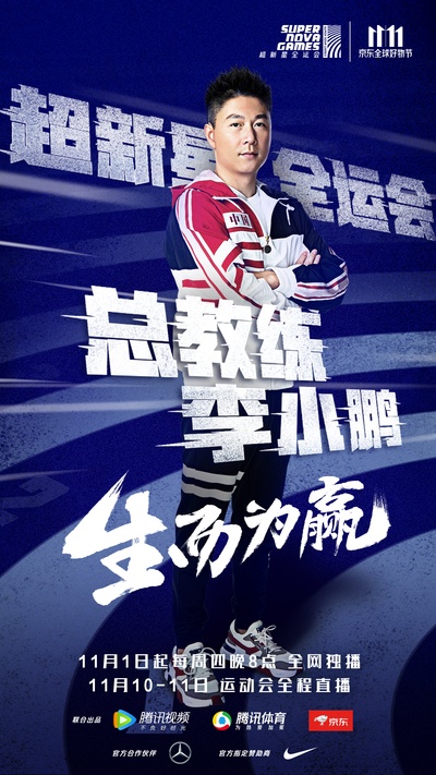 超新星全运会的海报-正式海报 中国大陆