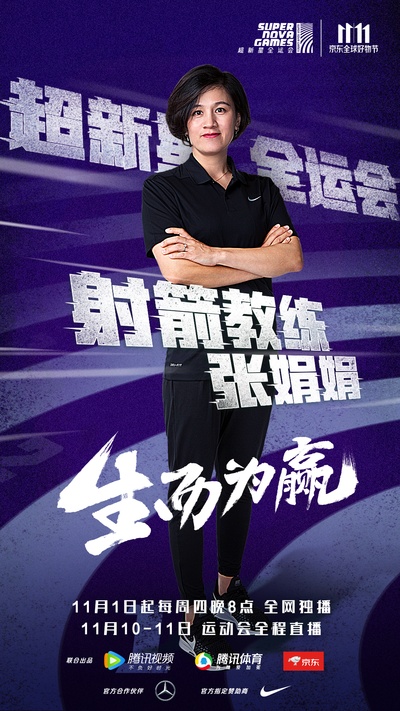超新星全运会的海报-正式海报 中国大陆