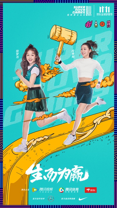 超新星全运会的海报-正式海报 中国大陆