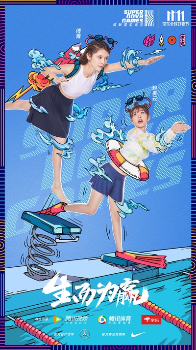 超新星全运会的海报-正式海报 中国大陆