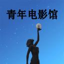青年电影馆 第一季