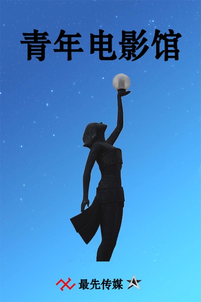 青年电影馆 第一季的海报-正式海报