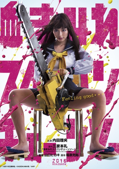 电锯少女血肉之华的海报-预告海报 日本