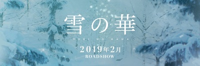 雪之华的海报-预告海报 日本