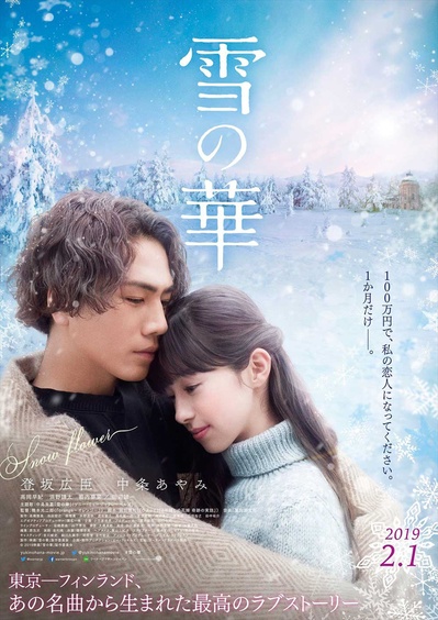 雪之华的海报-正式海报 日本