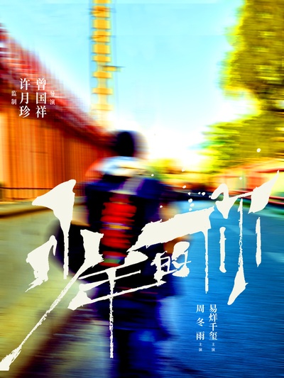 少年的你的海报-预告海报 中国大陆