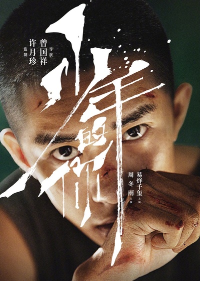 少年的你的海报-角色海报 中国大陆