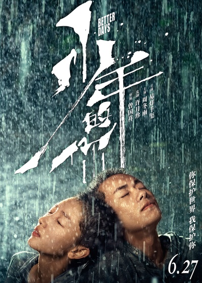 少年的你的海报-正式海报 中国大陆