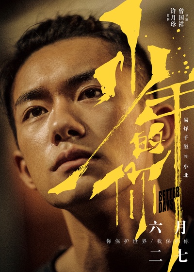 少年的你的海报-角色海报 中国大陆
