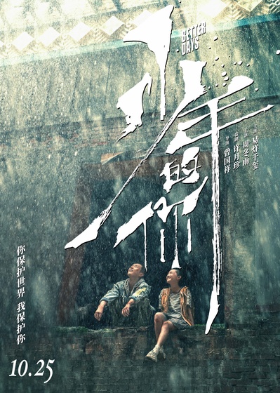 少年的你的海报-预告海报 中国大陆