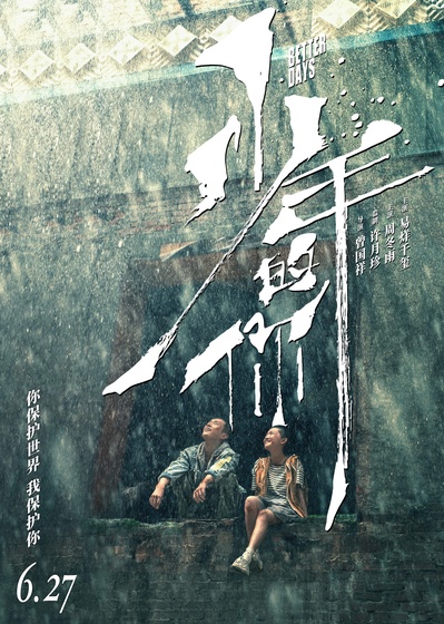 少年的你的海报-正式海报