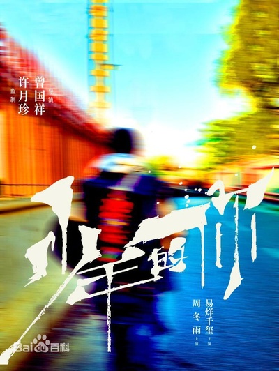 少年的你的海报-正式海报