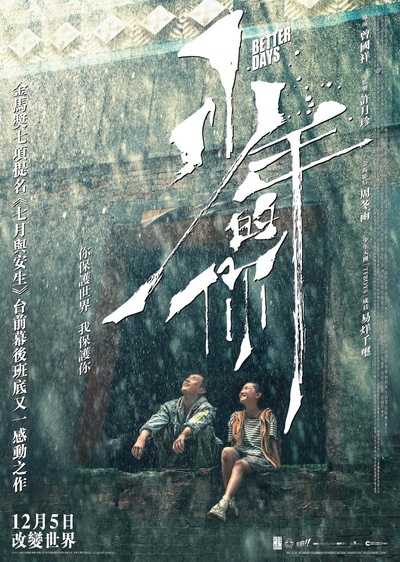 少年的你的海报-正式海报 中国香港