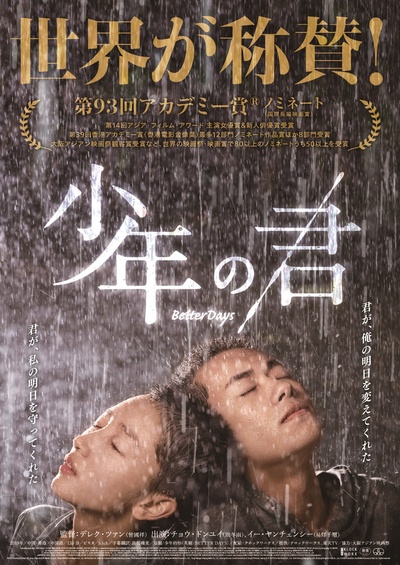 少年的你的海报-正式海报 日本