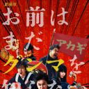 少年，你对群马一无所知