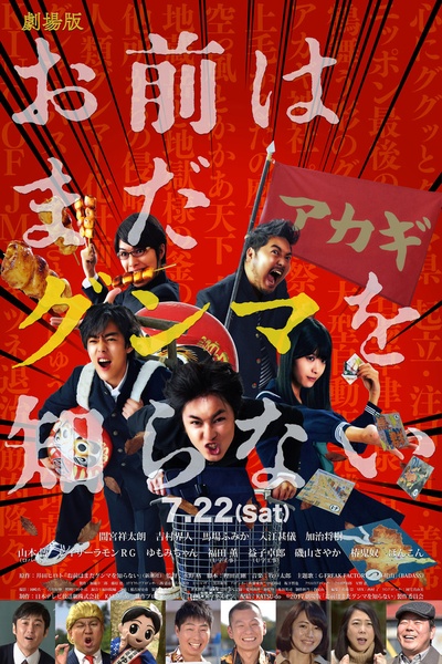 少年，你对群马一无所知的海报-正式海报 日本