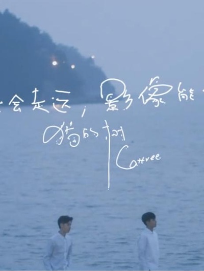 你还记得那个少年么？的海报-正式海报