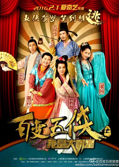 百变五侠之我是大明星的海报-正式海报