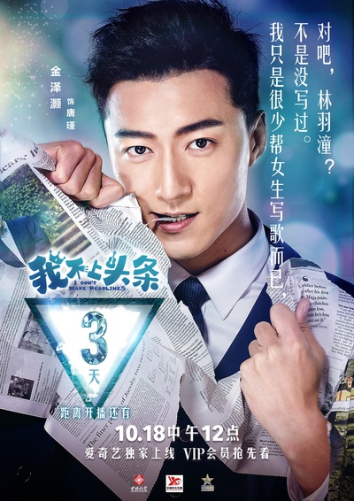 我不上头条的海报-角色海报