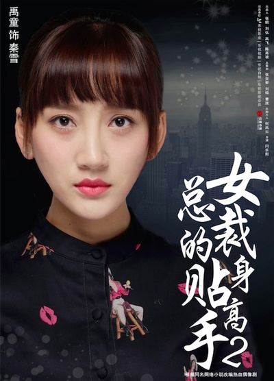 女总裁的贴身高手2的海报-角色海报