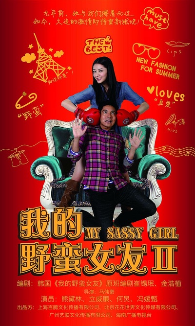 我的野蛮女友2的海报-正式海报 中国